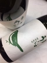 画像: 庭のうぐいす　特別純米　720ml